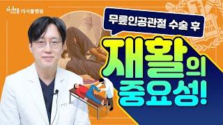 무릎 인공관절! 수술보다 중요한 건 재활?! - 체계적인 인공관절 재활법