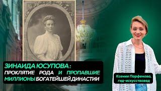 ИСПЫТАНИЯ ЗИНАИДЫ ЮСУПОВОЙ: красота, богатство, проклятие, сын-убийца Распутина, эмиграция