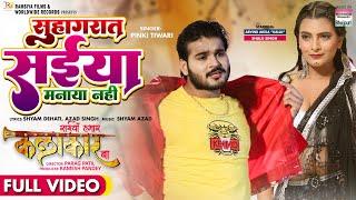 FULL VIDEO - Suhaag Raat Saiya Manaya Nahi #Arvind Akela Kallu #Shalu Singh | Bhojpuri Video 2022