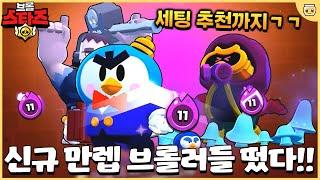 이 셋 중에 어떤걸 쓰는게 가장 좋을까!?? 추천 세팅까지 바로 ㄱㄱ [브롤스타즈]