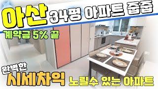 분양 받고 시세차익 노릴수 있는 전국 최저가 아파트! 아산 월천지구 배방 필하우스 리버시티