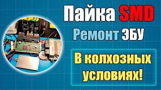 Ремонт ЭБУ - Пайка SMD элементов - 4 способа когда нет мастерской. Смотрите - Потом скажете Спасибо!