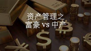 资产管理之富豪 VS 中产