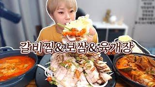 육대장에서 육개장+갈비찜+보쌈 먹방~! 191104/Mukbang, eating show