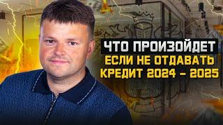 Что будет с должником если не отдавать кредит. Как списать долги по кредитам