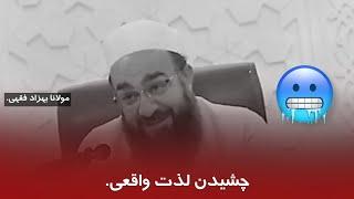 چشیدن لذت واقعی… ️مولانا بهزاد فقهی