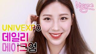 UNIVEXPO때 했던 메이크업! [하이예나 hiyena]