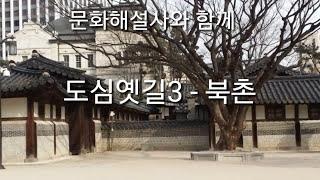 29 역사 문화길3 - 북촌길 Seoul Historical 3 - North Village / 정순영