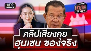 "นายกฯ" แถลงด่วน รับคลิปเสียงคุย "ฮุนเซน" ของจริง  | ข่าวเย็นช่องวัน | สำนักข่าววันนิวส์