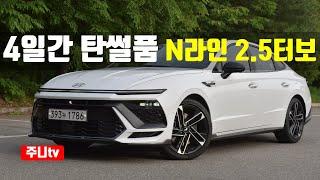 4일간 탄썰품 쏘나타 디엣지 N라인 2.5터보, 2024 Hyundai Sonata N Line 2.5 T-GDI test drive, review