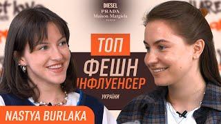 Настя Бурлака. Як віднайти свій стиль в одязі. Здоровий егоїзм та розвиток блогу у 2024 році