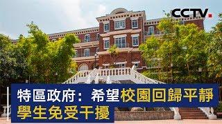 香港特区政府：任何人不应利用学校作为表达政治诉求的场地 | CCTV