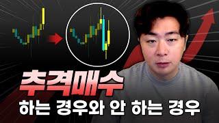 손실 줄이는 방법 추격매수할 경우와 하지 말아야 할 경우