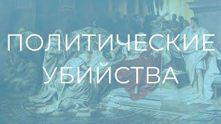 Политические убийства | просто политика