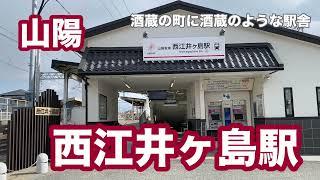 【山陽】西江井ヶ島駅　120％満喫する　酒蔵の町に酒蔵のような駅舎