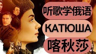 【听歌学俄语】俄语歌 КАТЮША 喀秋莎 Learn Russian with songs - Катюша / Katyusha