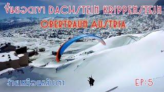 พาพ่อแม่ เล่นสกีที่ ออสเตรีย สนุกสนานมาก Dachstein Krippenstein , Obertraun , Austria Europe EP:5