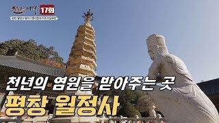 간절한 염원을 받아주는 곳, 평창 월정사-천년의 여행 17회