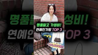 명품말고 '가성비' 좋은 연예인가방 TOP 3