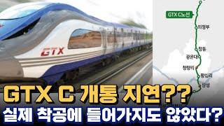 GTX C노선 2028년 개통도 어렵다고? 그럼 도대체 언제 개통? GTX C노선 연장은 어디까지 ?