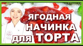  Клубничное конфи для торта. Вкусная прослойка для торта из замороженных ягод клубники, с желатином