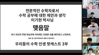 [우리들의 수학 인생 팟캐스트] 전문적인 수학자로서 수학 공부에 대한 제안과 생각, 이기현 박사님 3부