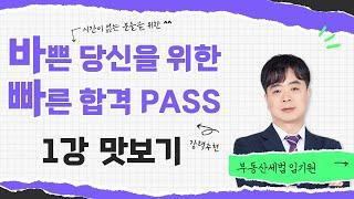 [부동산세법 임기원] 2025 부동산세법_바빠PASS_맛보기