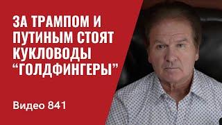 За Трампом и Путиным стоят кукловоды “Голдфингеры” / №841 -Швец