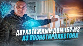 Двухэтажный дом из полистиролбетона в Москве | БлокПластБетон