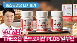 남재현의 THE조은 콘드로이친 PLUS 알부민