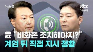 윤, 김성훈에 "비화폰 조치해라" 계엄 뒤 삭제 지시 정황 / JTBC 뉴스룸