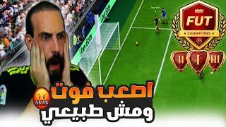 اصعب فوت تشامبيونز ومش طبيعي البصير في FC25 