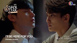 [ Official MV ] แค่เธอหันมา (I’ll be here for you) Ver.Chinese - ZHU ZHIHAO OST. Be Mine. Superstar