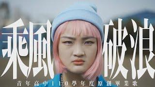 乘風破浪 - 青年高中2022畢業歌MV