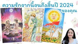 ความรักจากนี้จนถึงสิ้นปี 2024 ของคุณpick a deck‍️‍‍🪷#ไพ่ทาโรต์