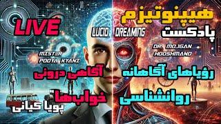 رؤیاهای آگاهانه (Lucid Dreaming) و انواع خواب‌ها | روانشناسی خواب و آگاهی درونی | پویا کیانی