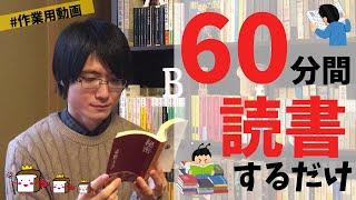 【作業用】ミステリ―小説を60分間読書する動画【一緒に読書】