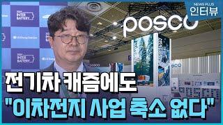 전기차 캐즘에도 "이차전지 사업 계획 축소 없다" / [인터뷰+] / 한국경제TV뉴스