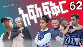 አፍላ ፍቅር 62 - School life /ስኩል ላይፍ/