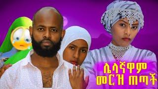 አረ ጉዴ ምን ይሻለኛል ከዱባይም ካላገባከኝ ብላ ጉድ ሰራች ትልቅ ችግር ውስጥ ገባው ምን ይሻለኛል