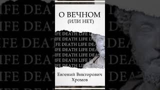 Евгений Хромов новая книга О Вечном (или нет) #овечном