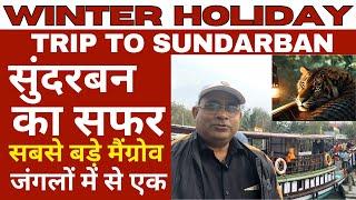 Sundarban Tour | Sundarban Vlog | Sundarban Tour Package Hindi | Sundarban Delta ! Journey Junction