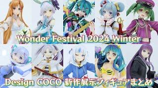 ワンフェス2024[冬] Design COCO (デザインココ) 新作フィギュア展示 まとめ