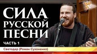 Сила русской песни. Светодар (Роман Сухоненко). Часть 1