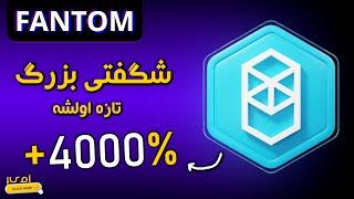 تحلیل فانتوم؛انفجار بزرگ برای 10 دلاری شدن| Fantom Analysis