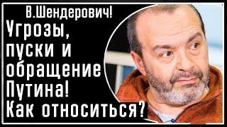 Шендерович! Обращение Путина и показательные запуски ракет! Как следует относиться?! На что похоже