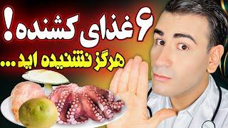 6 غذای خطرناک و کشنده که تا حالا نشنیده اید و باید بدانید! | Foods That Can Actually Kill You