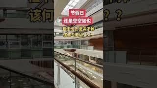 No one goes shopping in the mall anymore, where have everyone gone中国商场之前熙熙攘攘，现在门可罗雀，到底人都去哪里了？难道都润了吗？