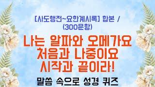[사도행전~요한계시록] 합본 / (300문항)