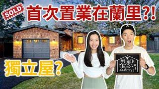 在加拿大首次置業 | 蘭里 Langley | 溫哥華屯門?!